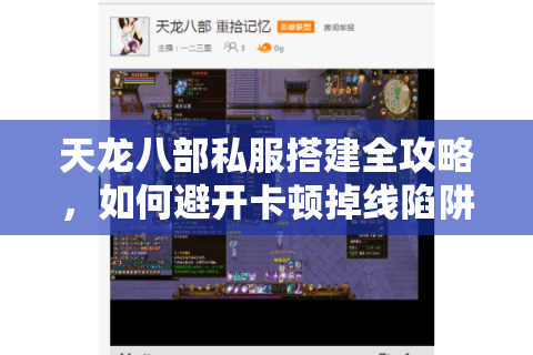 天龙八部私服搭建全攻略,如何避开卡顿掉线陷阱? 天龙八部私服搭建全攻略,如何避开卡顿掉线陷阱?