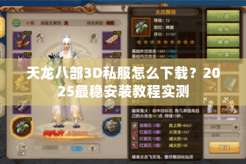 天龙八部3D私服怎么下载?2025最稳安装教程实测 天龙八部3D私服怎么下载?2025最稳安装教程实测