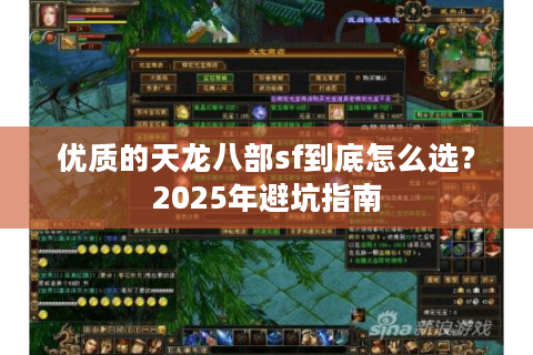 优质的天龙八部sf到底怎么选?2025年避坑指南 优质的天龙八部sf到底怎么选?2025年避坑指南