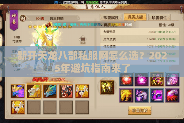 新开天龙八部私服网怎么选?2025年避坑指南来了 新开天龙八部私服网怎么选?2025年避坑指南来了