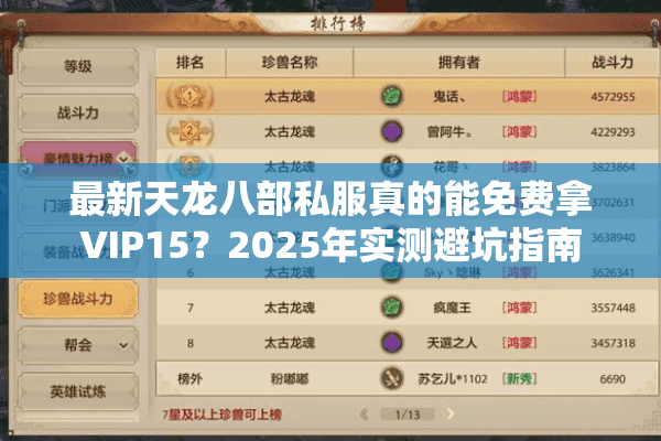 最新天龙八部私服真的能免费拿VIP15?2025年实测避坑指南 最新天龙八部私服真的能免费拿VIP15?2025年实测避坑指南