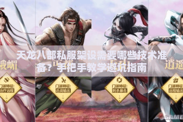 天龙八部私服架设需要哪些技术准备？手把手教学避坑指南