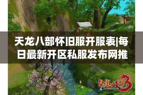 天龙八部怀旧服开服表|每日最新开区私服发布网推荐 天龙八部怀旧服开服表|每日最新开区私服发布网推荐