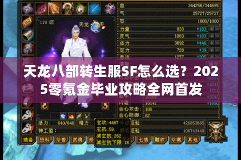 天龙八部转生服SF怎么选?2025零氪金毕业攻略全网首发 天龙八部转生服SF怎么选?2025零氪金毕业攻略全网首发