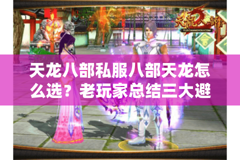 天龙八部私服八部天龙怎么选?老玩家总结三大避坑指南 天龙八部私服八部天龙怎么选?老玩家总结三大避坑指南