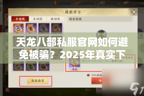 天龙八部私服官网如何避免被骗?2025年真实下载入口与福利验证攻略 天龙八部私服官网如何避免被骗?2025年真实下载入口与福利验证攻略