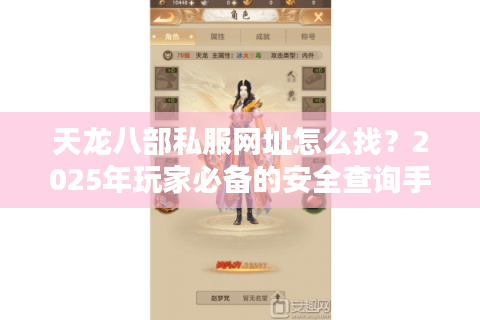 天龙八部私服网址怎么找？2025年玩家必备的安全查询手册
