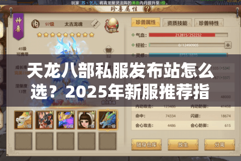 天龙八部私服发布站怎么选?2025年新服推荐指南 天龙八部私服发布站怎么选?2025年新服推荐指南