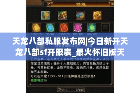 天龙八部私服发布网|今日新开天龙八部sf开服表_最火怀旧版天龙八部私服推荐