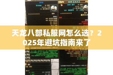 天龙八部私服网怎么选?2025年避坑指南来了 天龙八部私服网怎么选?2025年避坑指南来了