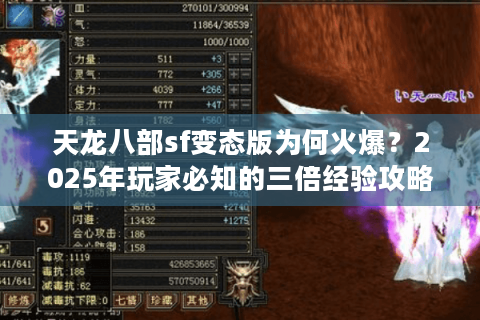 天龙八部sf变态版为何火爆?2025年玩家必知的三倍经验攻略 天龙八部sf变态版为何火爆?2025年玩家必知的三倍经验攻略