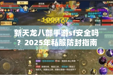 新天龙八部手游sf安全吗？2025年私服防封指南