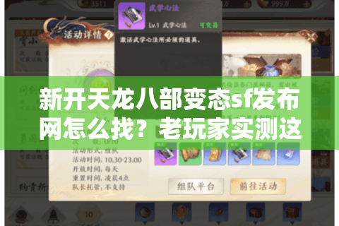 新开天龙八部变态sf发布网怎么找?老玩家实测这5个技巧 新开天龙八部变态sf发布网怎么找?老玩家实测这5个技巧