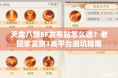 天龙八部SF发布站怎么选?老玩家实测3类平台避坑指南 天龙八部SF发布站怎么选?老玩家实测3类平台避坑指南