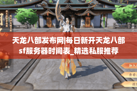 天龙八部发布网|每日新开天龙八部sf服务器时间表_精选私服推荐 天龙八部发布网|每日新开天龙八部sf服务器时间表_精选私服推荐