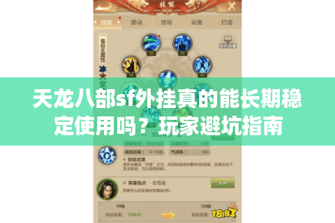 天龙八部sf外挂真的能长期稳定使用吗?玩家避坑指南 天龙八部sf外挂真的能长期稳定使用吗?玩家避坑指南