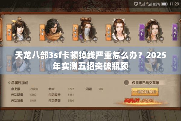 天龙八部3sf卡顿掉线严重怎么办?2025年实测五招突破瓶颈 天龙八部3sf卡顿掉线严重怎么办?2025年实测五招突破瓶颈