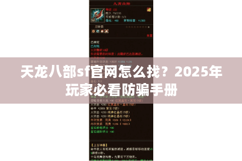 天龙八部sf官网怎么找?2025年玩家必看防骗手册 天龙八部sf官网怎么找?2025年玩家必看防骗手册
