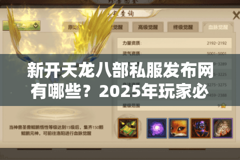 新开天龙八部私服发布网有哪些?2025年玩家必看避坑指南 新开天龙八部私服发布网有哪些?2025年玩家必看避坑指南