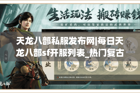 天龙八部私服发布网|每日天龙八部sf开服列表_热门复古天龙八部私服排行 天龙八部私服发布网|每日天龙八部sf开服列表_热门复古天龙八部私服排行