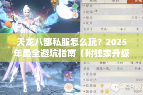 天龙八部私服怎么玩?2025年最全避坑指南(附独家升级攻略) 天龙八部私服怎么玩?2025年最全避坑指南(附独家升级攻略)
