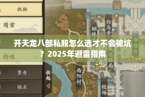 开天龙八部私服怎么选才不会被坑？2025年避雷指南