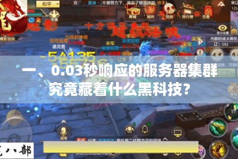 一、0.03秒响应的服务器集群究竟藏着什么黑科技？