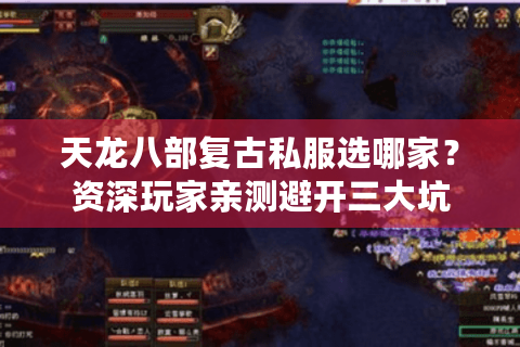 天龙八部复古私服选哪家?资深玩家亲测避开三大坑 天龙八部复古私服选哪家?资深玩家亲测避开三大坑