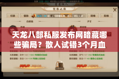 天龙八部私服发布网暗藏哪些骗局?散人试错3个月血泪总结 天龙八部私服发布网暗藏哪些骗局?散人试错3个月血泪总结