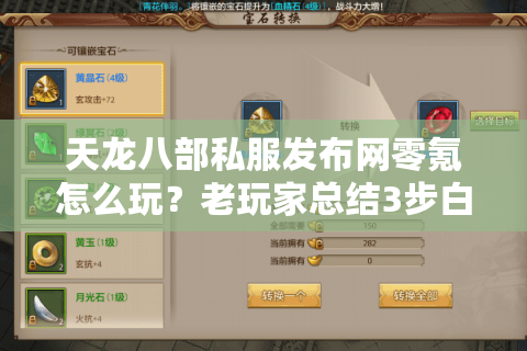 天龙八部私服发布网零氪怎么玩?老玩家总结3步白嫖战力秘籍 天龙八部私服发布网零氪怎么玩?老玩家总结3步白嫖战力秘籍