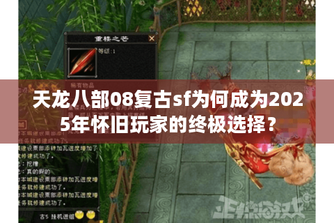 天龙八部08复古sf为何成为2025年怀旧玩家的终极选择? 天龙八部08复古sf为何成为2025年怀旧玩家的终极选择?