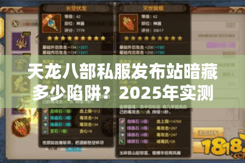 天龙八部私服发布站暗藏多少陷阱?2025年实测避坑指南 天龙八部私服发布站暗藏多少陷阱?2025年实测避坑指南