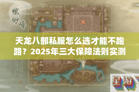 天龙八部私服怎么选才能不跑路?2025年三大保障法则实测 天龙八部私服怎么选才能不跑路?2025年三大保障法则实测