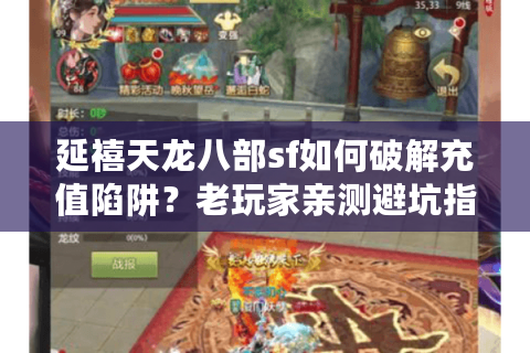 延禧天龙八部sf如何破解充值陷阱?老玩家亲测避坑指南 延禧天龙八部sf如何破解充值陷阱?老玩家亲测避坑指南