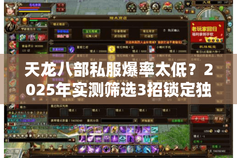 天龙八部私服爆率太低?2025年实测筛选3招锁定独家福利服 天龙八部私服爆率太低?2025年实测筛选3招锁定独家福利服