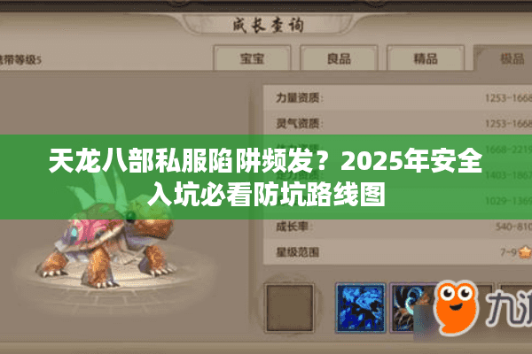 天龙八部私服陷阱频发?2025年安全入坑必看防坑路线图 天龙八部私服陷阱频发?2025年安全入坑必看防坑路线图