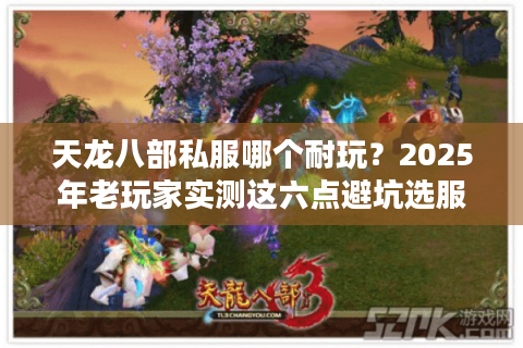 天龙八部私服哪个耐玩?2025年老玩家实测这六点避坑选服法 天龙八部私服哪个耐玩?2025年老玩家实测这六点避坑选服法