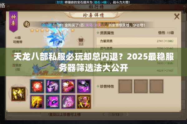 天龙八部私服必玩却总闪退？2025最稳服务器筛选法大公开
