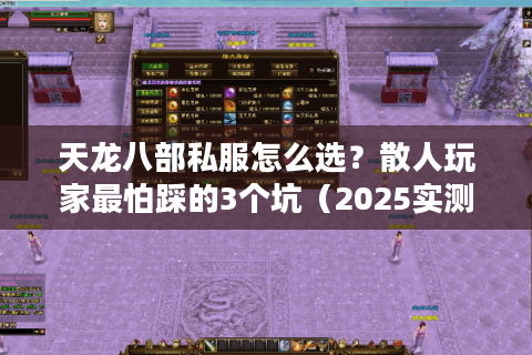 天龙八部私服怎么选?散人玩家最怕踩的3个坑(2025实测避雷) 天龙八部私服怎么选?散人玩家最怕踩的3个坑(2025实测避雷)