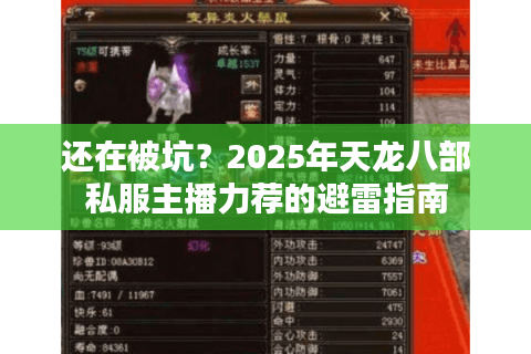 还在被坑?2025年天龙八部私服主播力荐的避雷指南 还在被坑?2025年天龙八部私服主播力荐的避雷指南