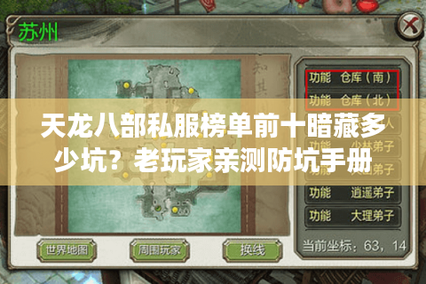 天龙八部私服榜单前十暗藏多少坑？老玩家亲测防坑手册