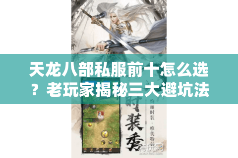 天龙八部私服前十怎么选?老玩家揭秘三大避坑法则 天龙八部私服前十怎么选?老玩家揭秘三大避坑法则