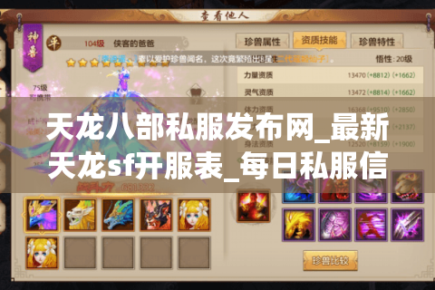 天龙八部私服发布网_最新天龙sf开服表_每日私服信息大全 天龙八部私服发布网_最新天龙sf开服表_每日私服信息大全