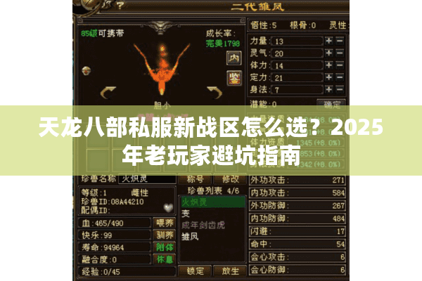 天龙八部私服新战区怎么选?2025年老玩家避坑指南 天龙八部私服新战区怎么选?2025年老玩家避坑指南