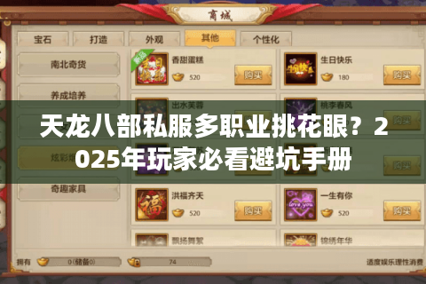 天龙八部私服多职业挑花眼?2025年玩家必看避坑手册 天龙八部私服多职业挑花眼?2025年玩家必看避坑手册