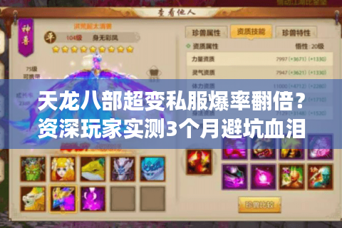 天龙八部超变私服爆率翻倍?资深玩家实测3个月避坑血泪指南 天龙八部超变私服爆率翻倍?资深玩家实测3个月避坑血泪指南