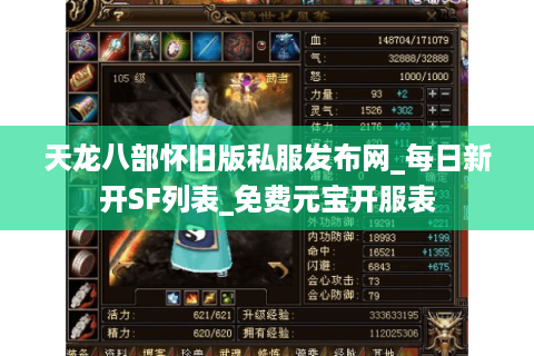 天龙八部怀旧版私服发布网_每日新开SF列表_免费元宝开服表 天龙八部怀旧版私服发布网_每日新开SF列表_免费元宝开服表