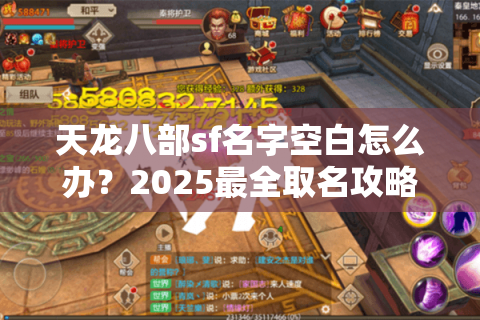 天龙八部sf名字空白怎么办?2025最全取名攻略来了 天龙八部sf名字空白怎么办?2025最全取名攻略来了
