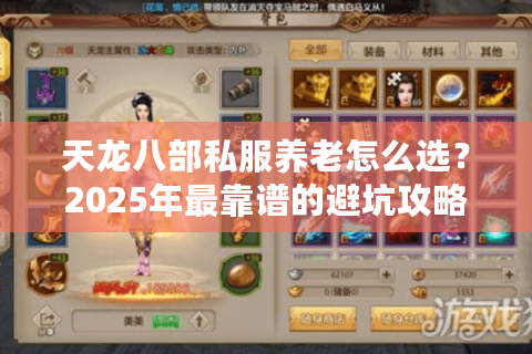 天龙八部私服养老怎么选?2025年最靠谱的避坑攻略来了 天龙八部私服养老怎么选?2025年最靠谱的避坑攻略来了