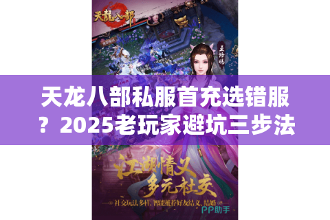 天龙八部私服首充选错服?2025老玩家避坑三步法 天龙八部私服首充选错服?2025老玩家避坑三步法